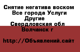 Снятие негатива воском. - Все города Услуги » Другие   . Свердловская обл.,Волчанск г.